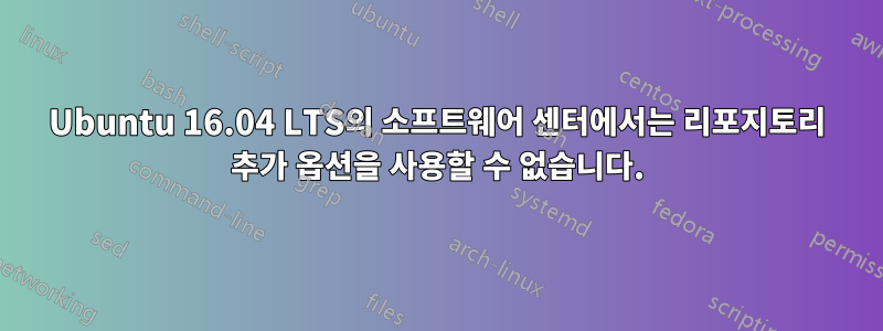 Ubuntu 16.04 LTS의 소프트웨어 센터에서는 리포지토리 추가 옵션을 사용할 수 없습니다.