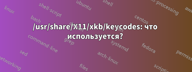 /usr/share/X11/xkb/keycodes: что используется?