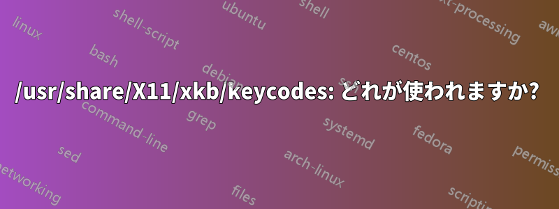 /usr/share/X11/xkb/keycodes: どれが使われますか?