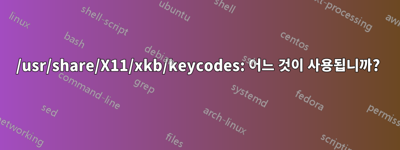 /usr/share/X11/xkb/keycodes: 어느 것이 사용됩니까?