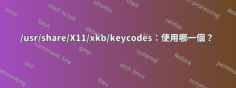 /usr/share/X11/xkb/keycodes：使用哪一個？