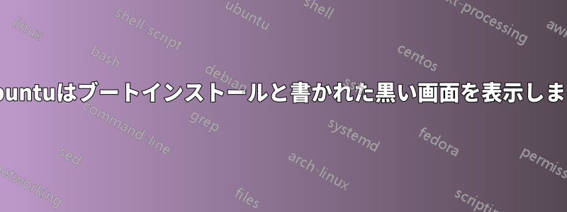 Ubuntuはブートインストールと書かれた黒い画面を表示します