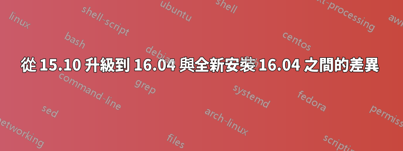 從 15.10 升級到 16.04 與全新安裝 16.04 之間的差異