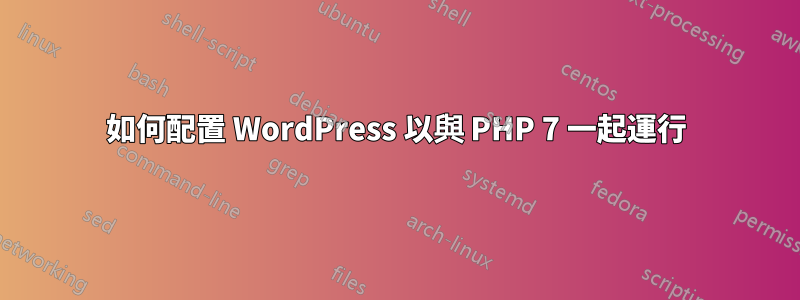 如何配置 WordPress 以與 PHP 7 一起運行