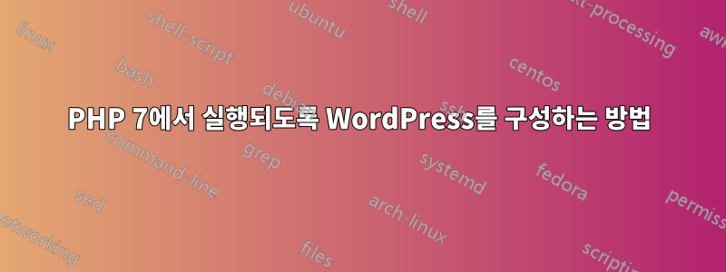 PHP 7에서 실행되도록 WordPress를 구성하는 방법