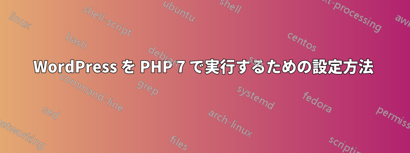 WordPress を PHP 7 で実行するための設定方法