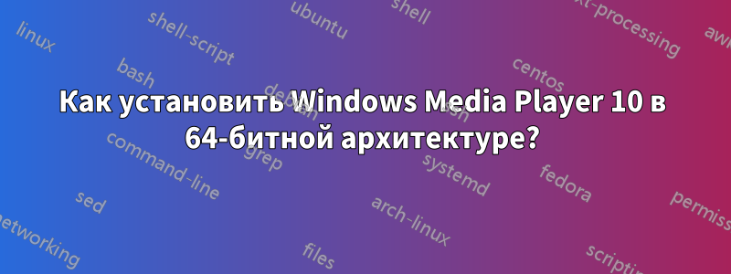 Как установить Windows Media Player 10 в 64-битной архитектуре?