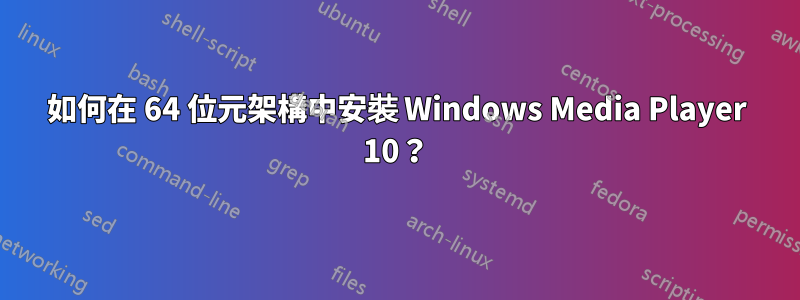 如何在 64 位元架構中安裝 Windows Media Player 10？