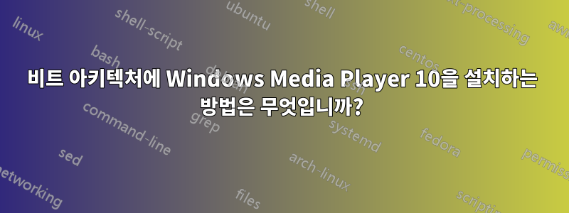 64비트 아키텍처에 Windows Media Player 10을 설치하는 방법은 무엇입니까?