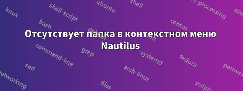 Отсутствует папка в контекстном меню Nautilus