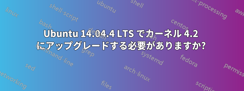 Ubuntu 14.04.4 LTS でカーネル 4.2 にアップグレードする必要がありますか?