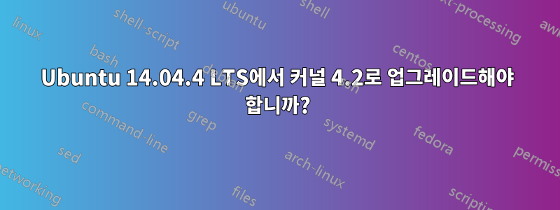 Ubuntu 14.04.4 LTS에서 커널 4.2로 업그레이드해야 합니까?