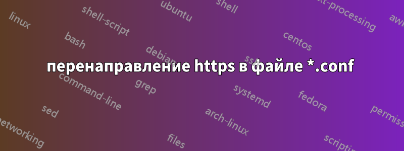 перенаправление https в файле *.conf