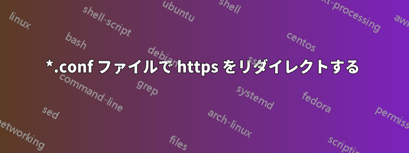 *.conf ファイルで https をリダイレクトする