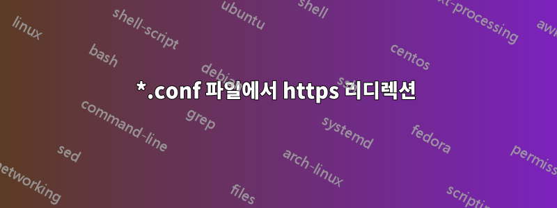 *.conf 파일에서 https 리디렉션