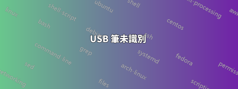 USB 筆未識別