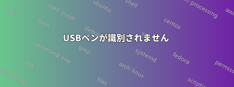 USBペンが識別されません