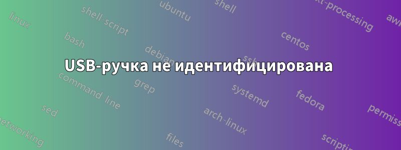 USB-ручка не идентифицирована