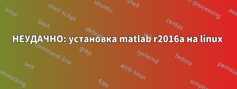 НЕУДАЧНО: установка matlab r2016a на linux