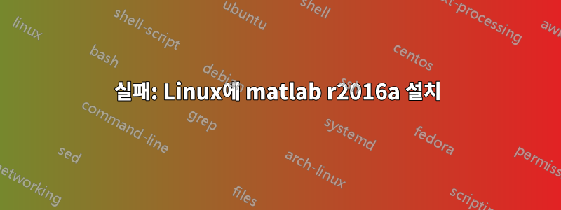 실패: Linux에 matlab r2016a 설치