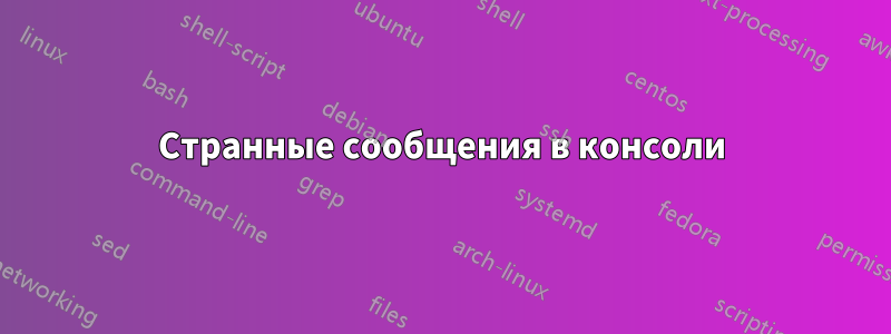 Странные сообщения в консоли