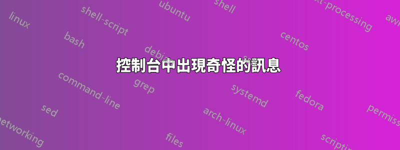 控制台中出現奇怪的訊息