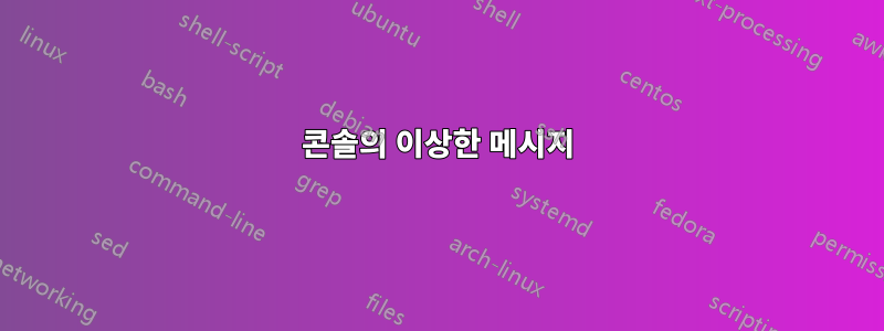 콘솔의 이상한 메시지