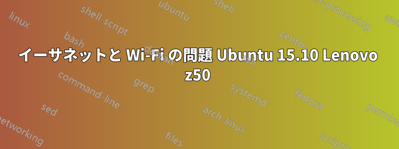 イーサネットと Wi-Fi の問題 Ubuntu 15.10 Lenovo z50