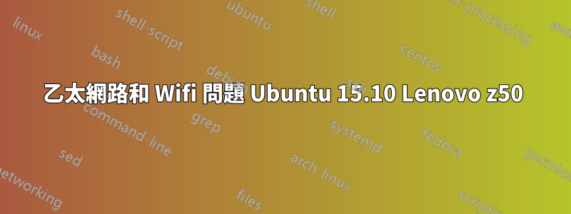 乙太網路和 Wifi 問題 Ubuntu 15.10 Lenovo z50