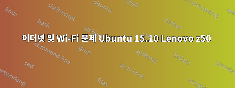 이더넷 및 Wi-Fi 문제 Ubuntu 15.10 Lenovo z50