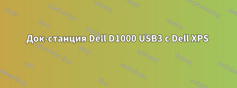 Док-станция Dell D1000 USB3 с Dell XPS