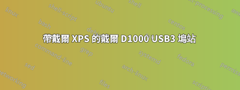 帶戴爾 XPS 的戴爾 D1000 USB3 塢站