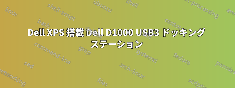 Dell XPS 搭載 Dell D1000 USB3 ドッキング ステーション