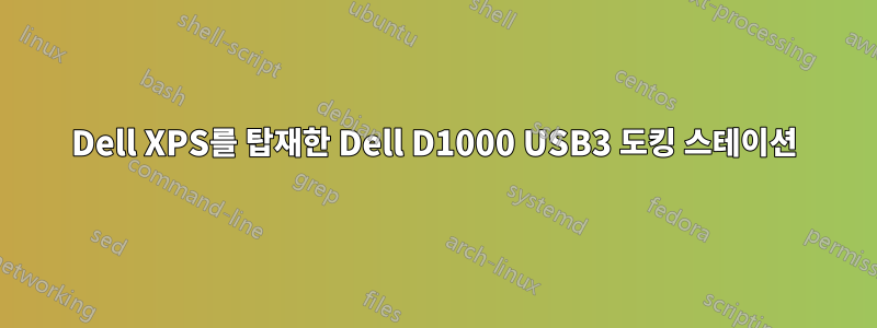 Dell XPS를 탑재한 Dell D1000 USB3 도킹 스테이션