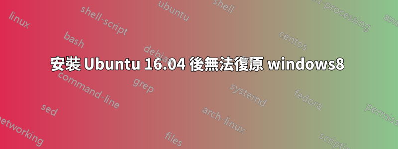 安裝 Ubuntu 16.04 後無法復原 windows8