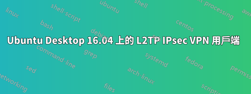 Ubuntu Desktop 16.04 上的 L2TP IPsec VPN 用戶端 