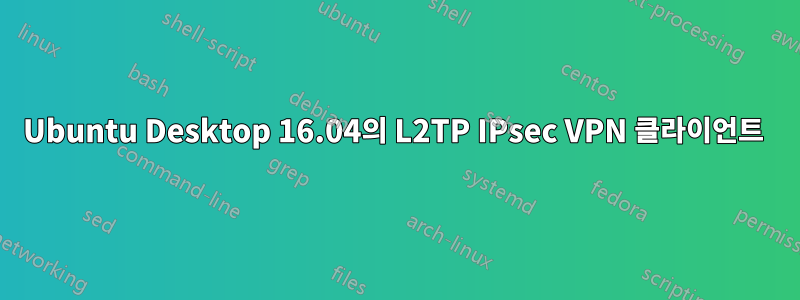 Ubuntu Desktop 16.04의 L2TP IPsec VPN 클라이언트 