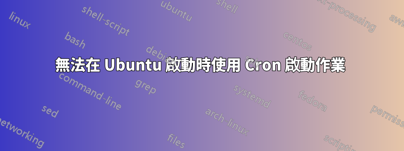 無法在 Ubuntu 啟動時使用 Cron 啟動作業