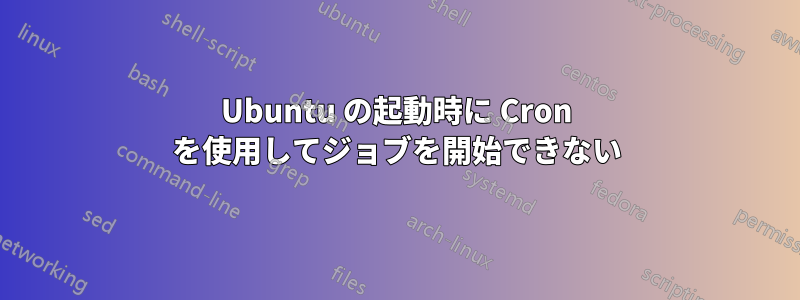 Ubuntu の起動時に Cron を使用してジョブを開始できない