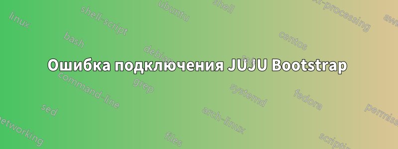 Ошибка подключения JUJU Bootstrap