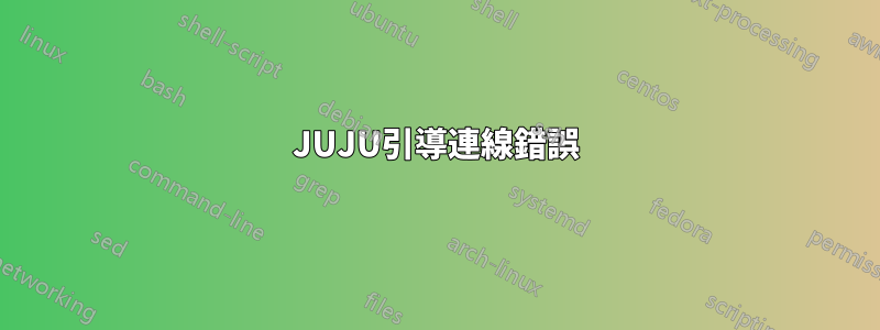 JUJU引導連線錯誤