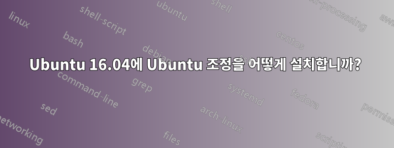 Ubuntu 16.04에 Ubuntu 조정을 어떻게 설치합니까?