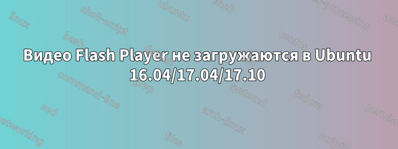 Видео Flash Player не загружаются в Ubuntu 16.04/17.04/17.10