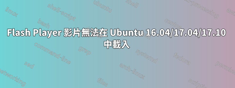 Flash Player 影片無法在 Ubuntu 16.04/17.04/17.10 中載入