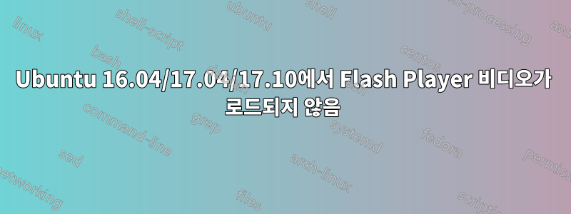 Ubuntu 16.04/17.04/17.10에서 Flash Player 비디오가 로드되지 않음