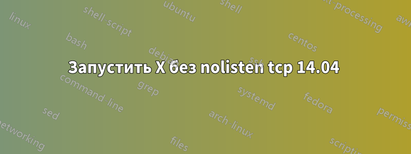 Запустить X без nolisten tcp 14.04