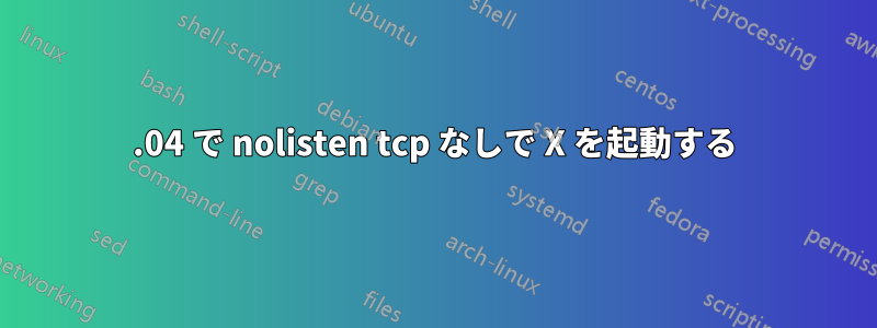 14.04 で nolisten tcp なしで X を起動する