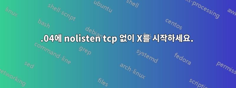 14.04에 nolisten tcp 없이 X를 시작하세요.