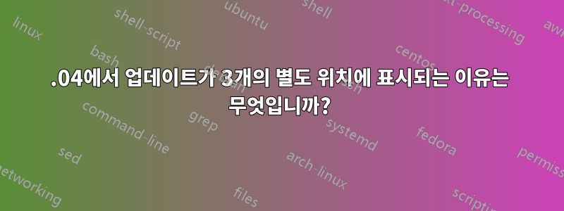 16.04에서 업데이트가 3개의 별도 위치에 표시되는 이유는 무엇입니까?