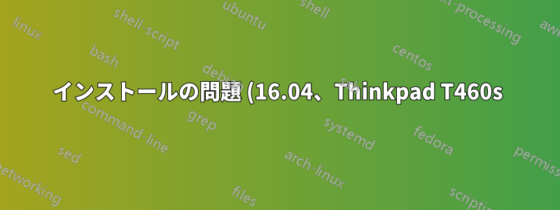 インストールの問題 (16.04、Thinkpad T460s): initramfs がメディアを見つけられない